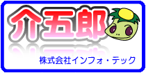 介五郎(介護保険版)